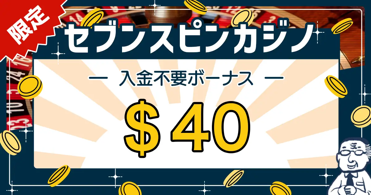 セブンスピンカジノ入金不要ボーナス