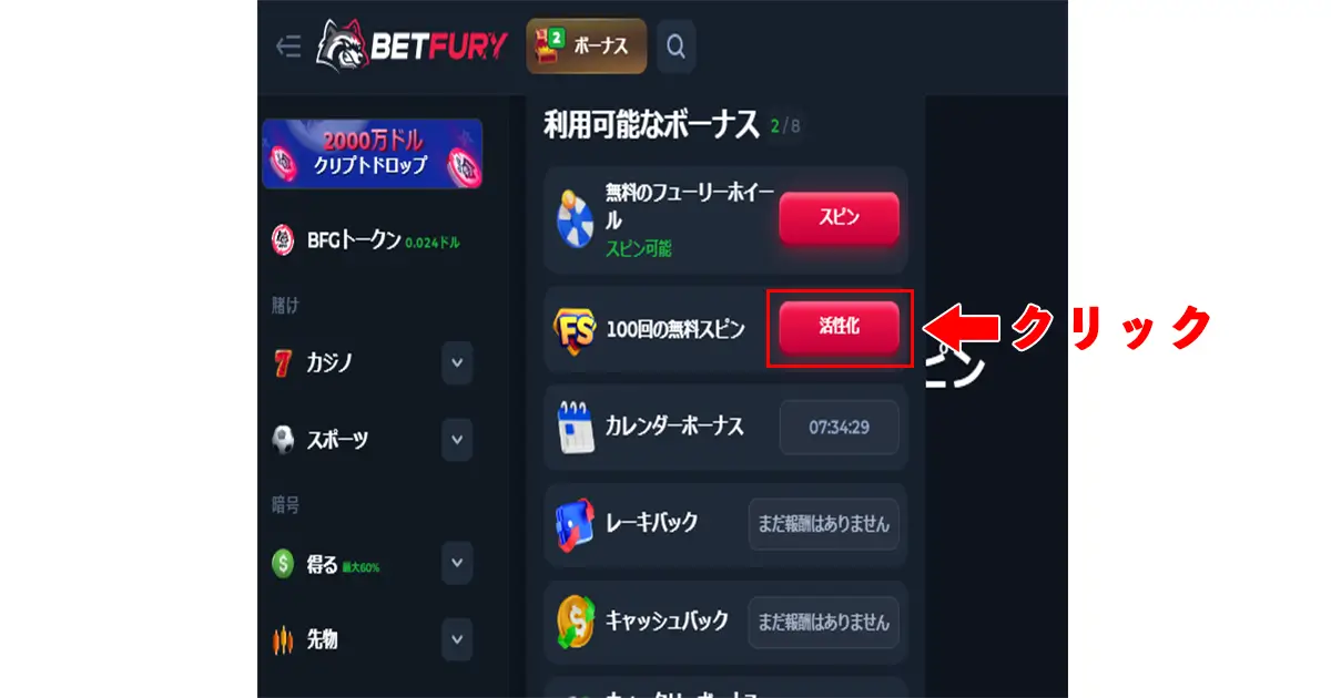 ベットフューリー入金不要ボーナスの受け取り方