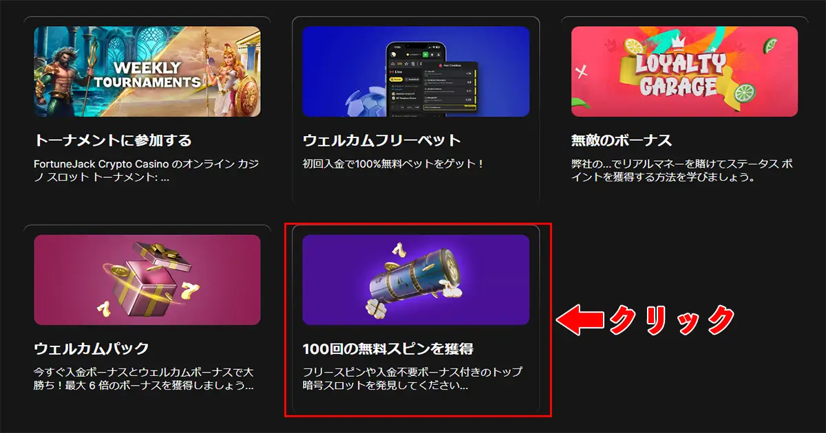 フォーチュンジャック入金不要ボーナスの受け取り方