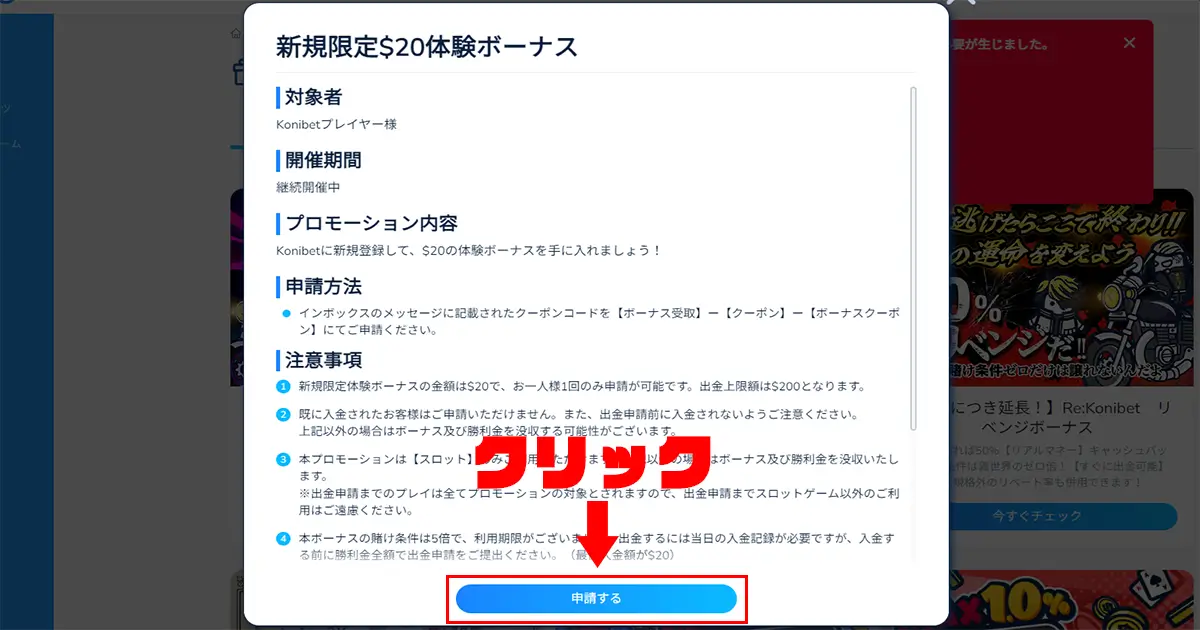 コニベット入金不要ボーナスの受け取り方