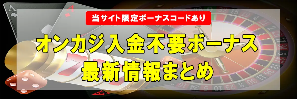 オンカジ入金不要ボーナスまとめ