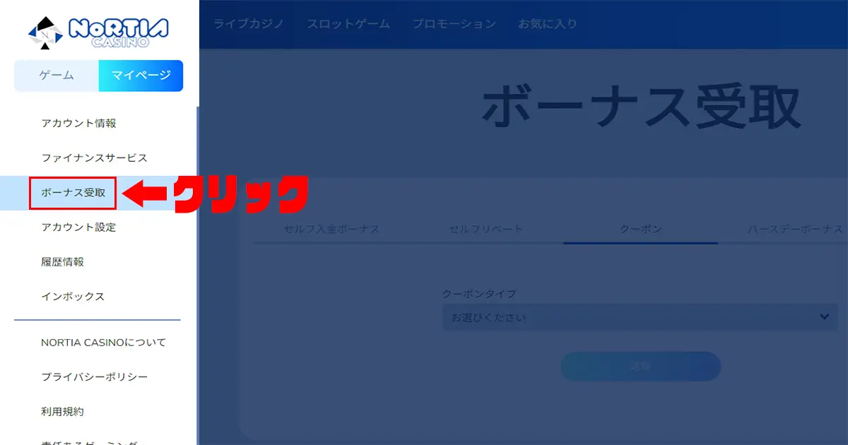 ノルティアカジノ入金不要ボーナスの受け取り方