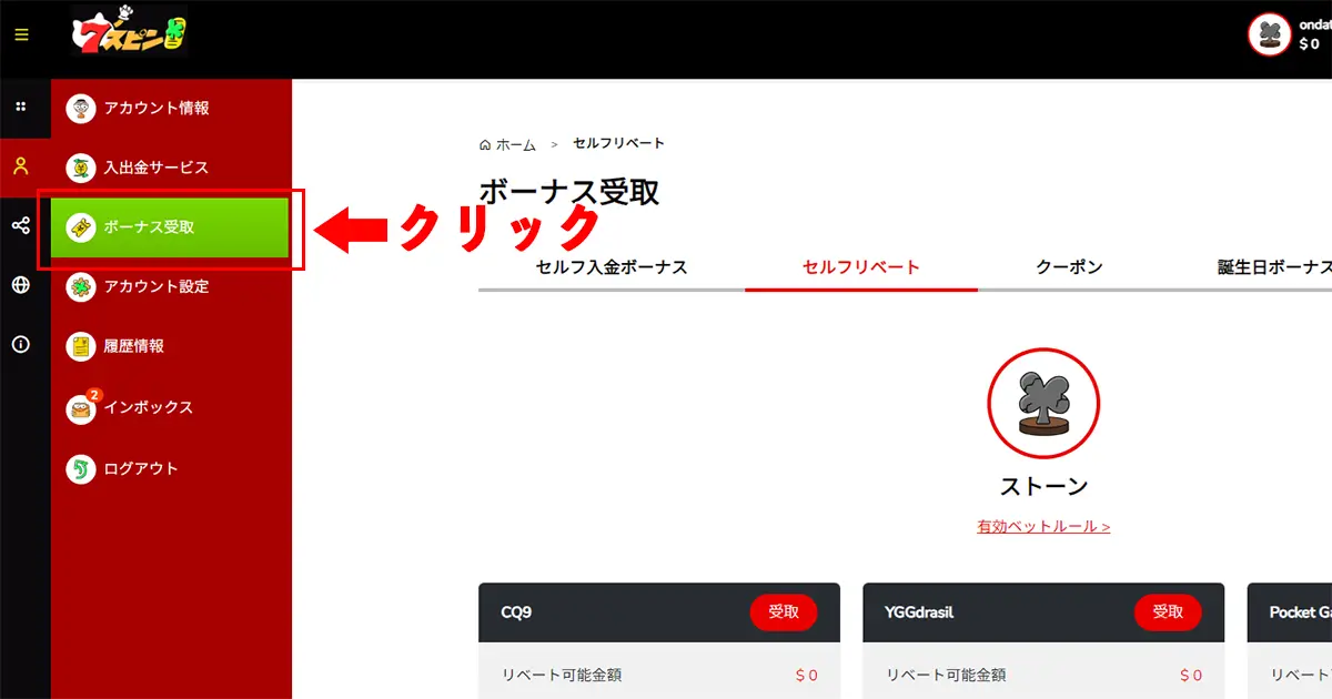 セブンスピンカジノ入金不要ボーナスの受け取り方