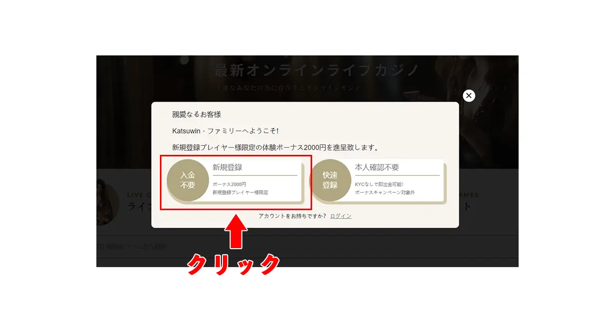 勝WINカジノ入金不要ボーナスの受け取り方