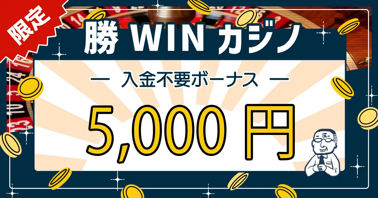 勝WINカジノ入金不要ボーナス