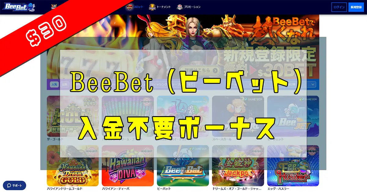 BeeBet入金不要ボーナス