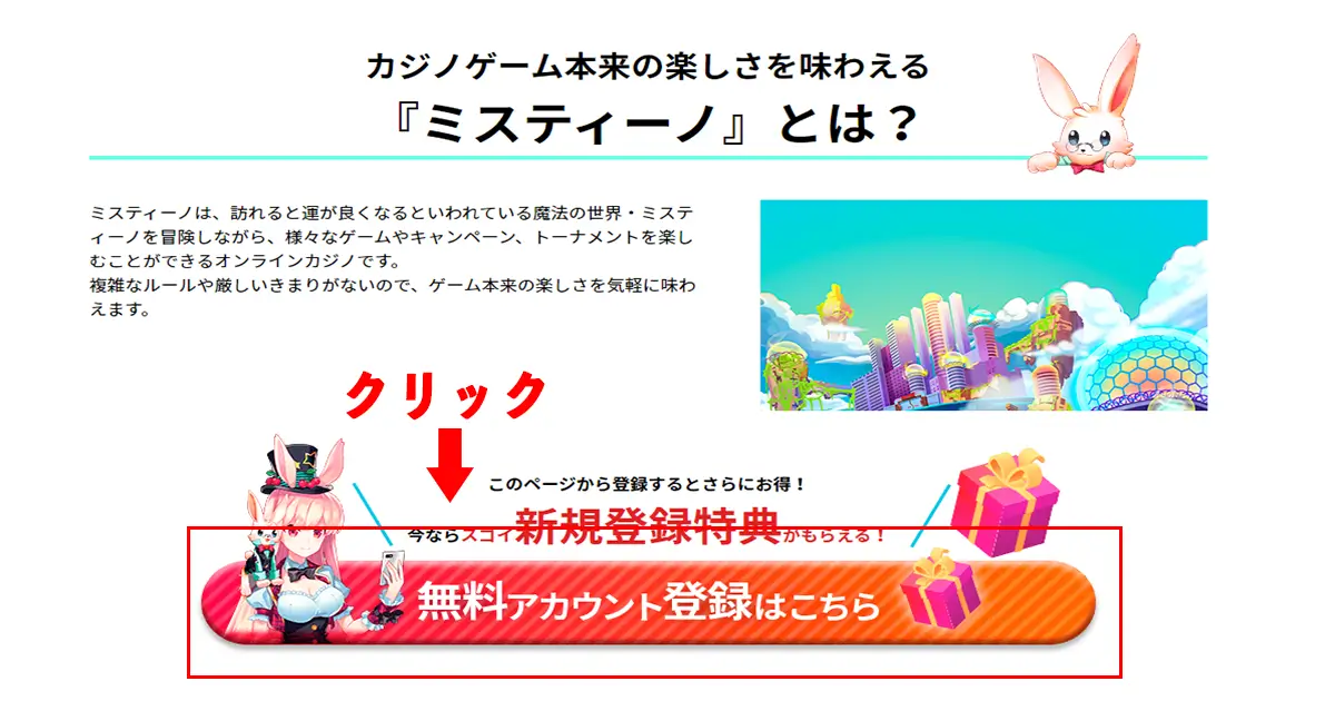 ミスティーノ入金不要ボーナスの受け取り方