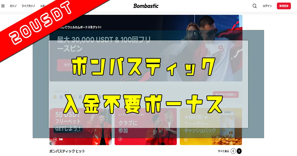 ボンバスティック入金不要ボーナス