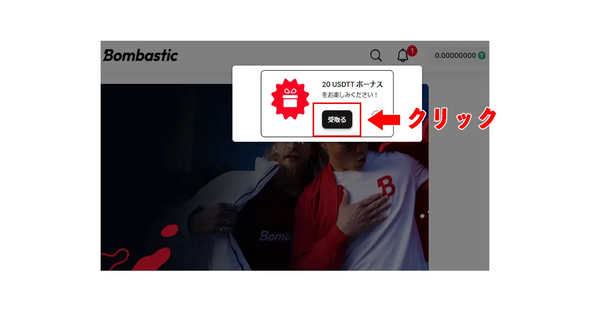 ボンバスティック入金不要ボーナスの受け取り方
