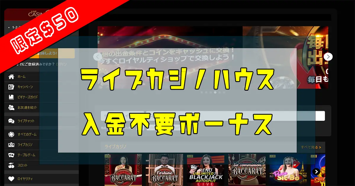 ライブカジノハウス入金不要ボーナス