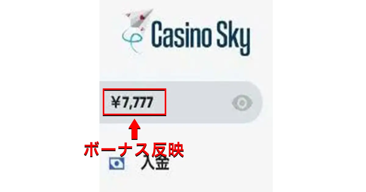 カジノスカイ入金不要ボーナスの受け取り方