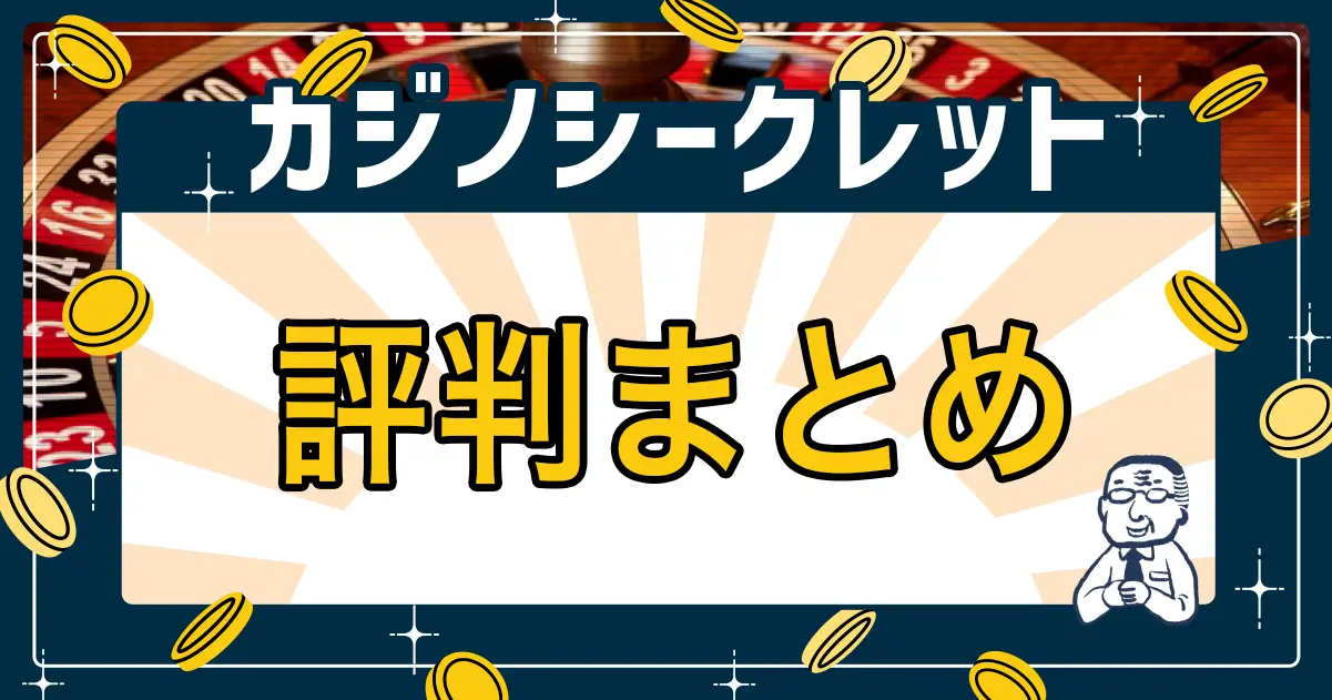 カジノシークレット