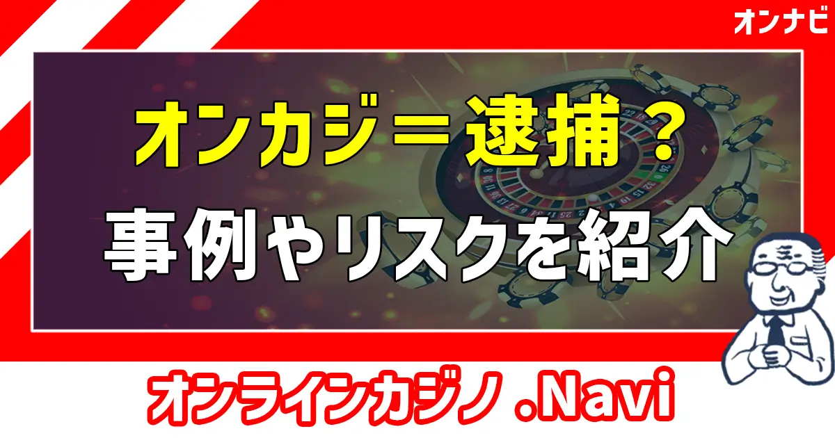 オンカジの逮捕されるリスクや事例