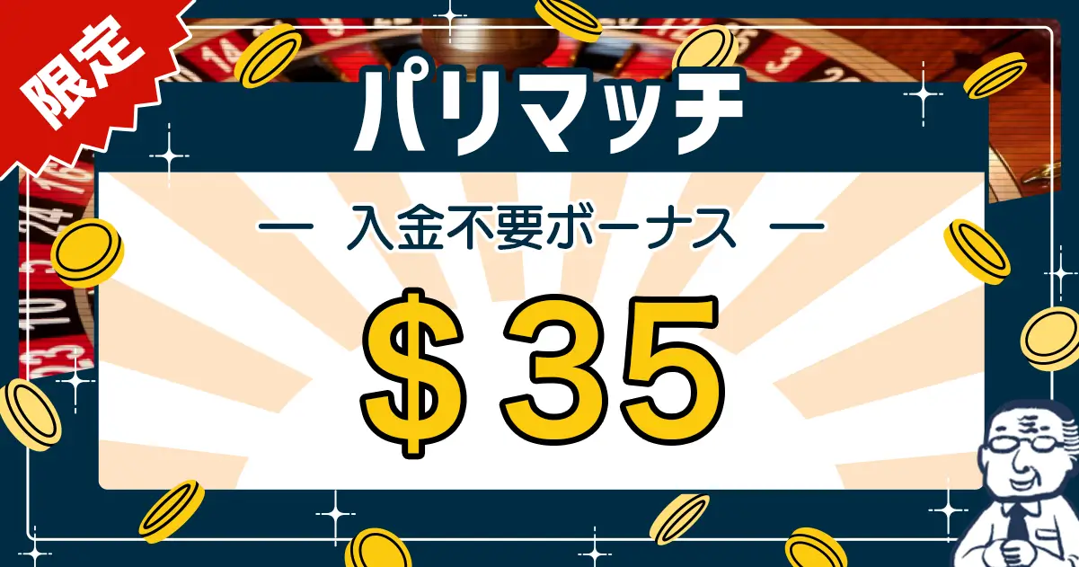 パリマッチ入金不要ボーナス