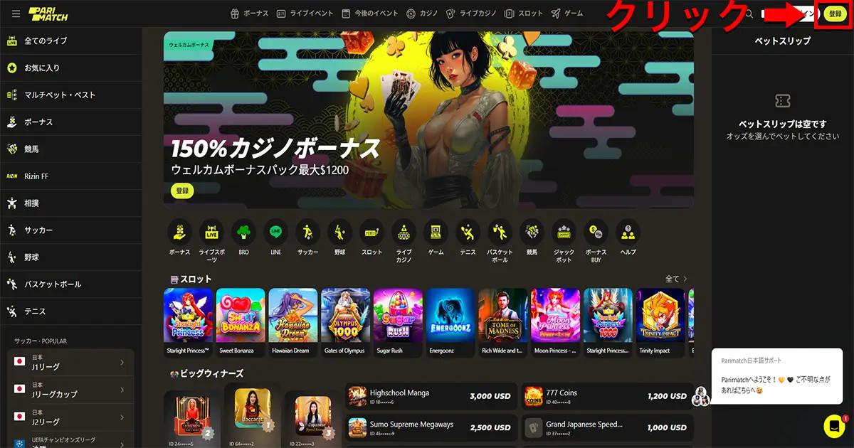 パリマッチ入金不要ボーナスの受け取り方