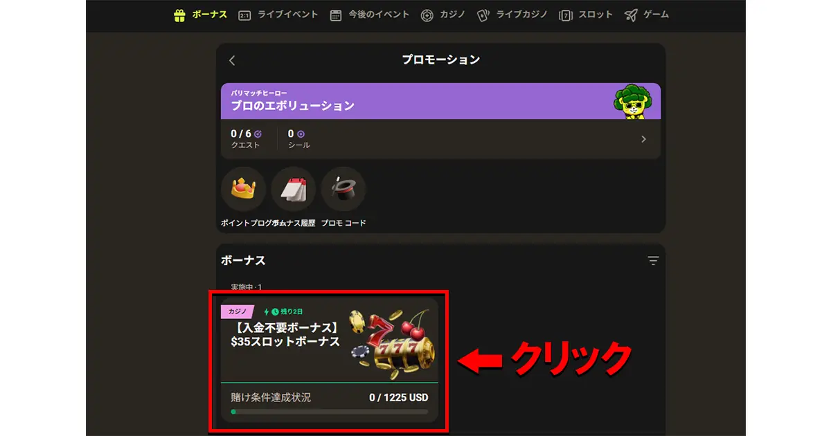 パリマッチ入金不要ボーナスの受け取り方