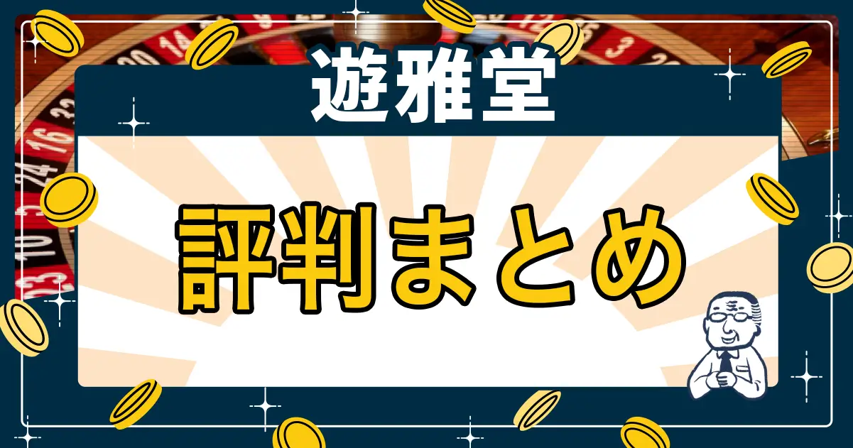 遊雅堂