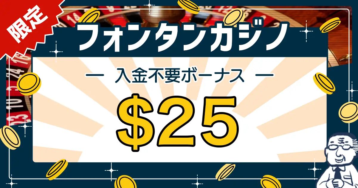 フォンタンカジノの入金不要ボーナス