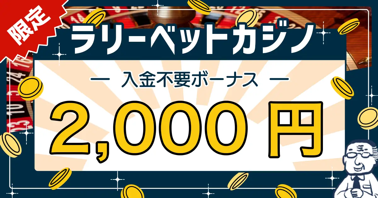 ラリーベットカジノ入金不要ボーナス